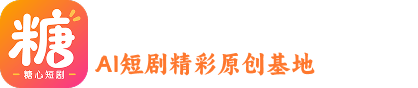 糖心短剧，AI短剧精彩原创基地